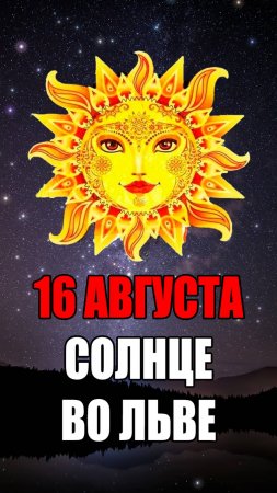 16 Августа - Солнце во Льве