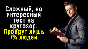 Интересный и Сложный Тест на Кругозор и Знания Мира | Познавая мир