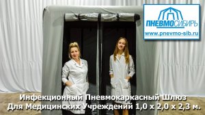 Инфекционный Пневмокаркасный Шлюз Для Медицинских Учреждений 1,0 х 2,0 х 2,3 м.