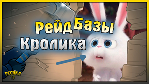 РЕЙД БАЗЫ БОЛЬШОГО КРОЛИК! ХОРОШИЙ РЕЙД Player7963! Last Day on Earth: Survival