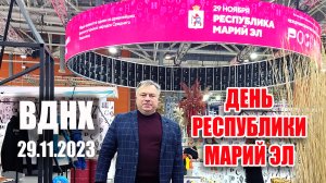 День Республики Марий Эл на ВДНХ (29.11.2023) #выставкароссия