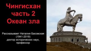 Чингисхан - океан зла. Часть 2 (рассказывает Наталия Басовская)
