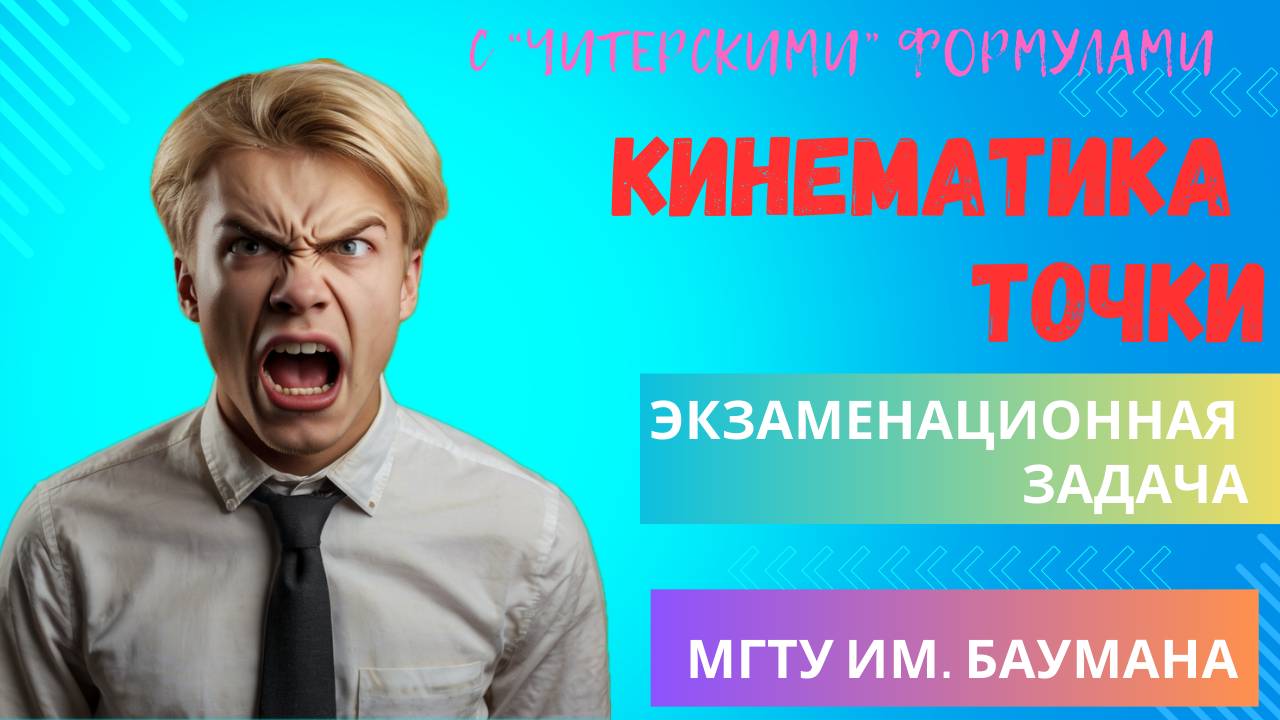 Решаю двумя способами экзаменационную задачу на тему "Кинематика точки"