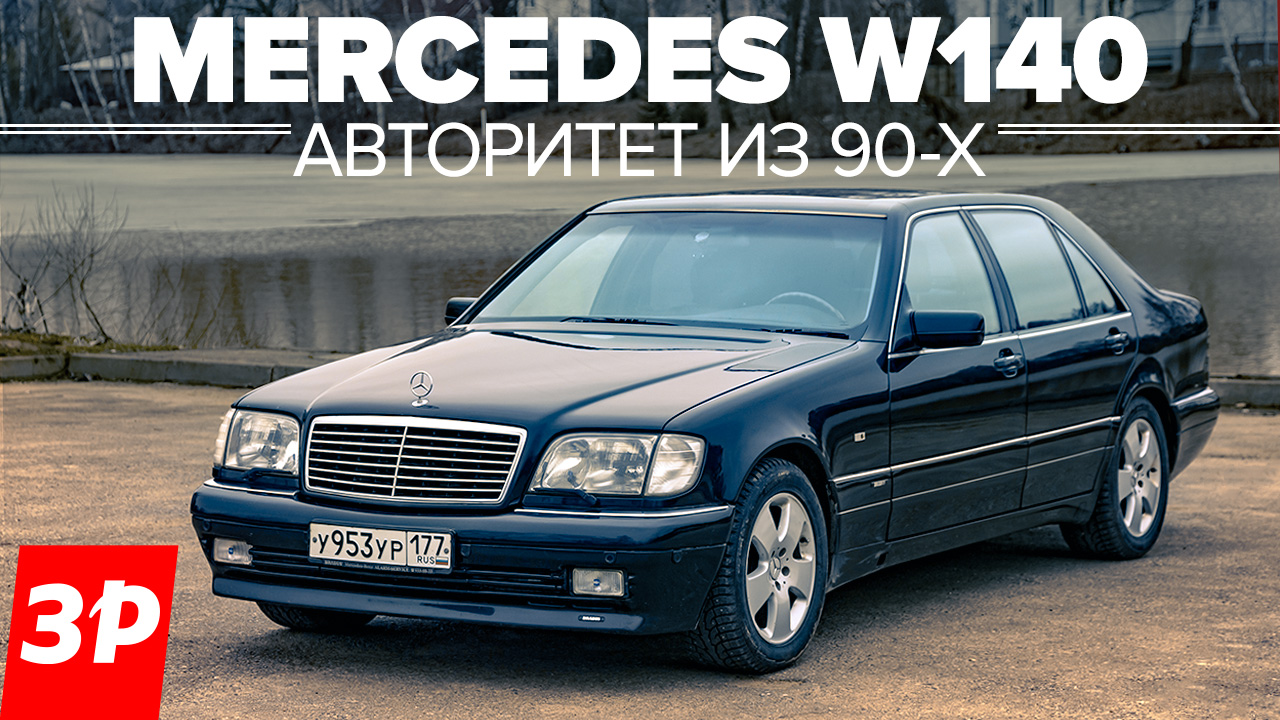 Самый крутой Мерседес - "ШЕСТИСОТЫЙ" / Mercedes W140