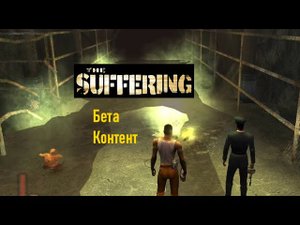 Вырезанный контент из The Suffering