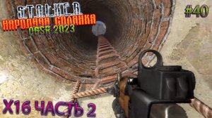 Х16 Часть 2 | STALKER НАРОДНАЯ СОЛЯНКА OGSR 2023 | Серия 39