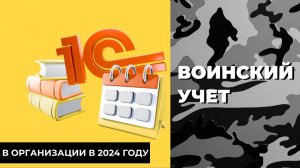 Ведение воинского учета в организации в 2024