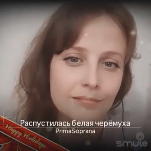 Распустилась белая черёмуха.  Слова ЕЛЕНА ФАТТАХОВА.