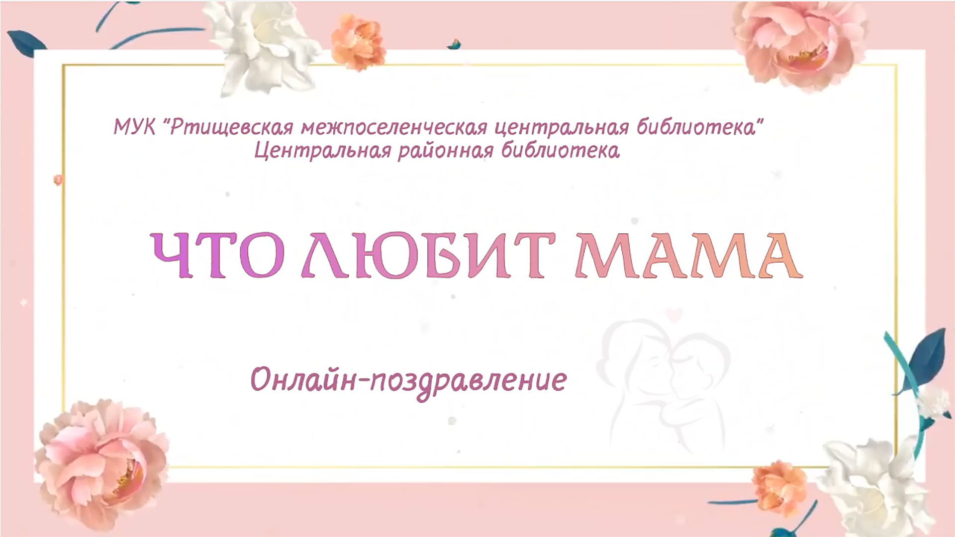 «Что любит мама»