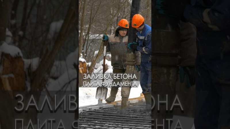 Заливка монолитной плиты Строительство двухэтажного дома в деревне Баранцево #дом #строительство