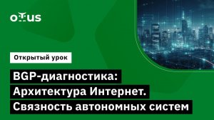 BGP-диагностика: Архитектура Интернет. Связность автономных систем // Курс «Дизайн сетей ЦОД»