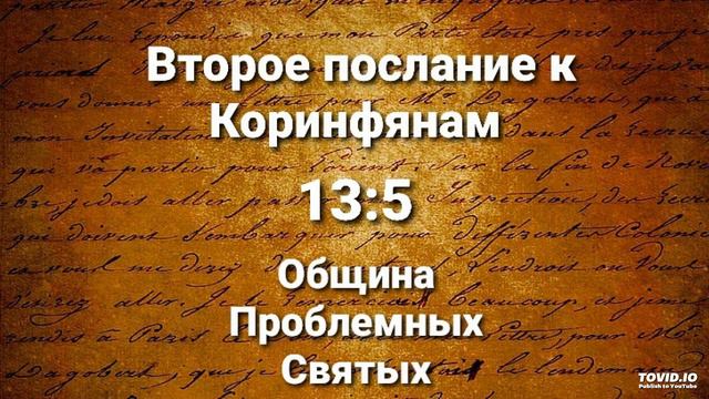 12 " Второе послание к Коринфянам " 13:5" П-Р Марк Ашкенази смотреть онлайн