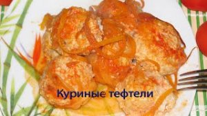 Куриные тефтели-(720p)