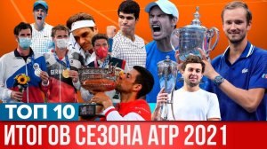 ТОП 10 ИТОГОВ СЕЗОНА ATP 2021