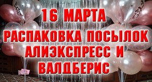 Обзор посылок с Алиэкспресс и Валдберис