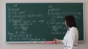 Тема: "Решение упражнений и задач на десятичные дроби и проценты".