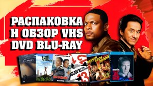 ОБЗОР И РАСПАКОВКА VHS/ DVD/ BLU-RAY