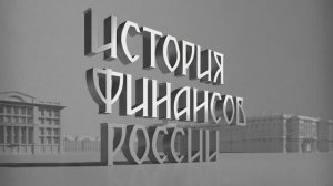 История финансов России 1 серия