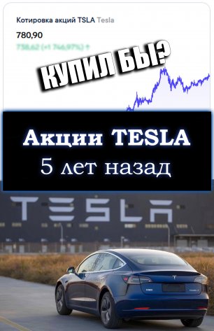 Сколько можно было заработать, купив акции Tesla 5 лет назад