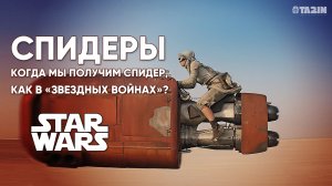 СПИДЕРЫ из «Звездных войн»