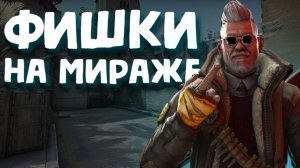 9 ФИШЕК НА МИРАЖЕ ЗА 3 МИНУТЫ В КСГО