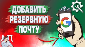 Как добавить резервную почту в Гугл Аккаунте?