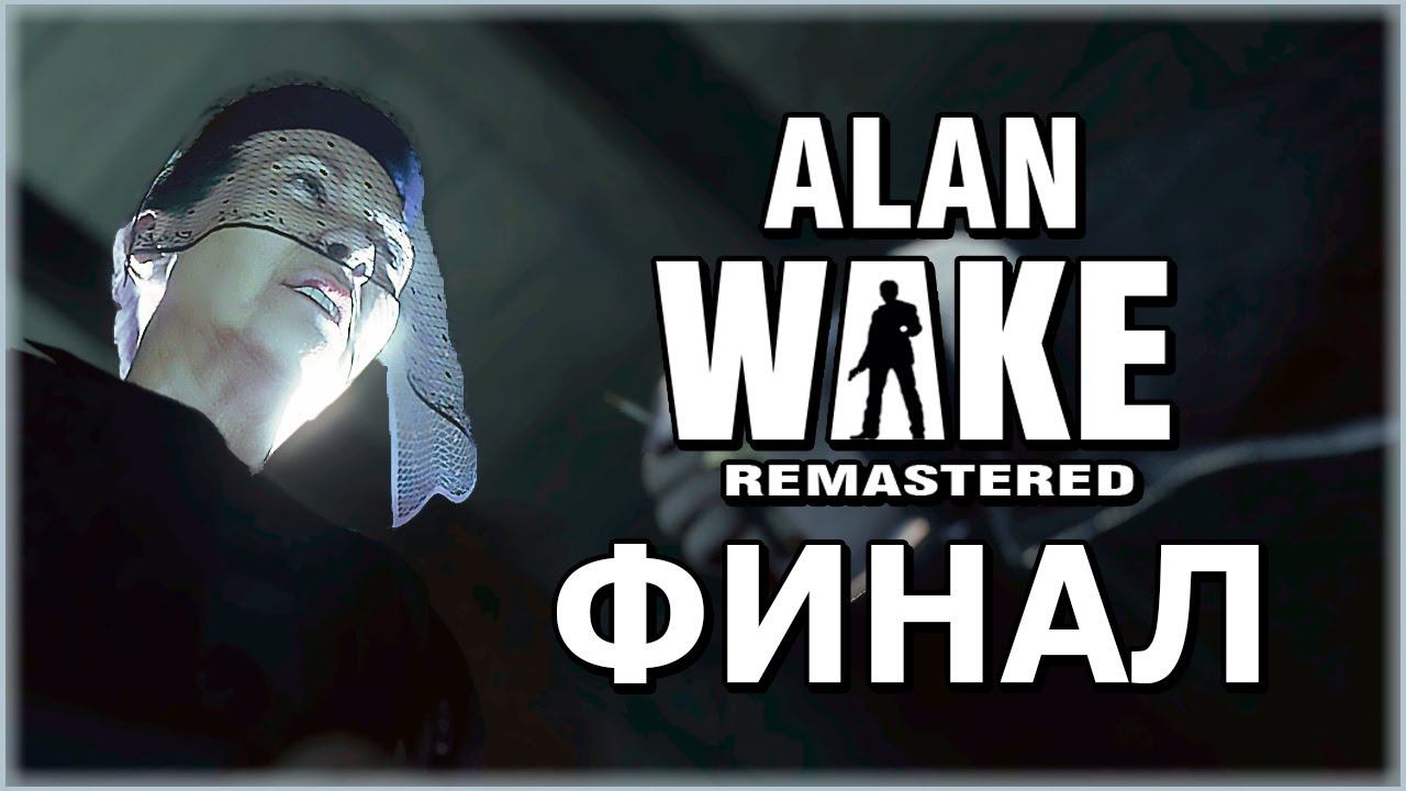 ФИНАЛ Alan Wake Remastered (Алан Вейк Ремастер) КОНЦОВКА ➤ Прохождение ➤ ОЗЕРО КОЛДРОН #AlanWake