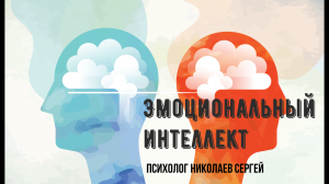 Развитие эмоционального интеллекта: почему это важно и как развить