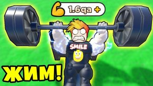 МАКСИМАЛЬНАЯ ЭВОЛЮЦИЯ ЖИМА ЛЁЖА в РОБЛОКС! Bench Press Simulator Roblox