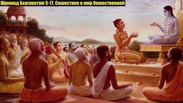 Шримад Бхагаватам 5-17. Сошествие в мир божественной