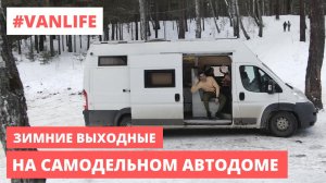 Зимний пикник в доме на колёсах | Автодом своими руками #VANLIFE