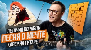 Песня о мечте - Летучий Корабль 🎸 кавер аккорды табы на гитаре