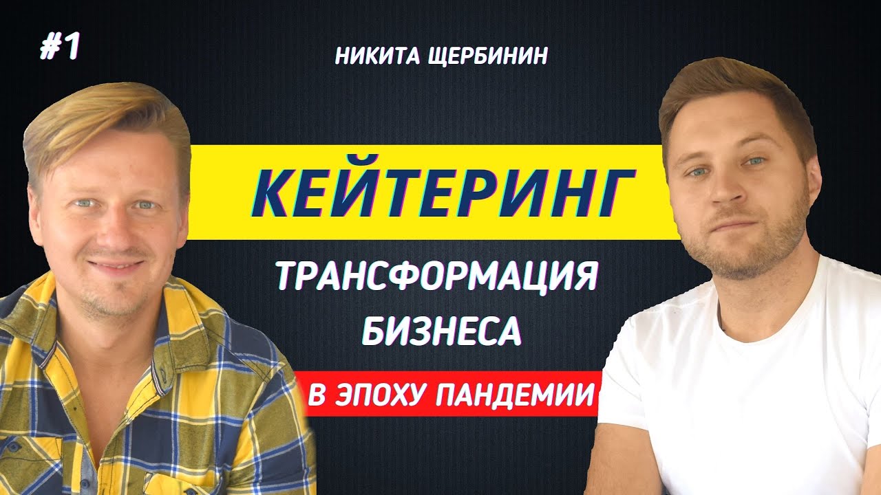 Кейтеринг. Трансформация бизнеса в эпоху пандемии / Никита Щербинин