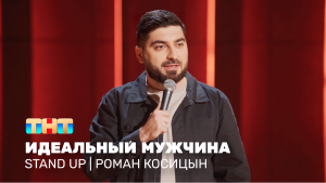 Stand Up: Роман Косицын - идеальный мужчина