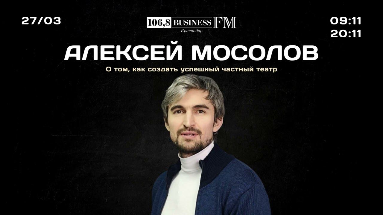 Алексей Мосолов. О том, как создать успешный частный театр