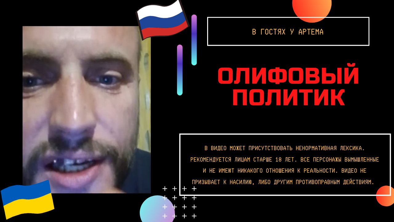Олифовый политик смотреть онлайн