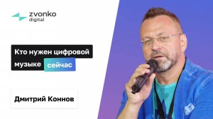 Кто нужен цифровой музыке сейчас? | Дмитрий Коннов ZVONKO digital