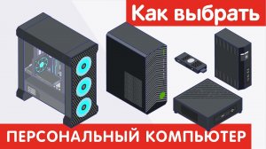 Как выбрать ПЕРСОНАЛЬНЫЙ КОМПЬЮТЕР?