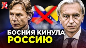 Босния отказалась от матча с Россией. РФС опозорился