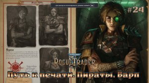 Warhammer 40,000 - Rogue Trader #24 - Путь к печати