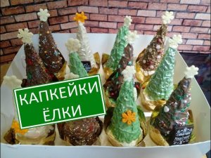 Сливочные капкейки ЁЛКИ/ Без крема/ Сахарные рожки/ Самое быстрое оформление/Шоколадный вкус и хруст