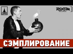 Сэмплирование [ Eminem - Berzerk ]