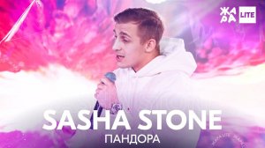 SASHA STONE - Пандора /// ЖАРА LITE 27.03.22