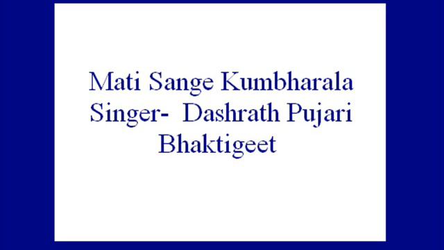 Mati Sange Kumbharala- Dashrath Pujari (Bhaktigeet).