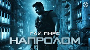 Напролом - Русский трейлер (HD)