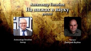 На лыжах в науку, рассказ. Автор - Александр Гольбин