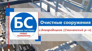 Масштабный проект - ввод в эксплуатацию новых очистных сооружений!