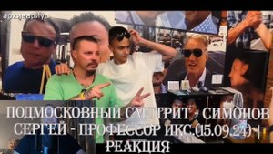 Подмосковный смотрит - СИМОНОВ СЕРГЕЙ - ПРОФЕССОР ИКС.(15.09.24) | Реакция