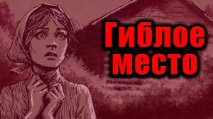 ГИБЛОЕ МЕСТО | Страшные истории | мультфильм