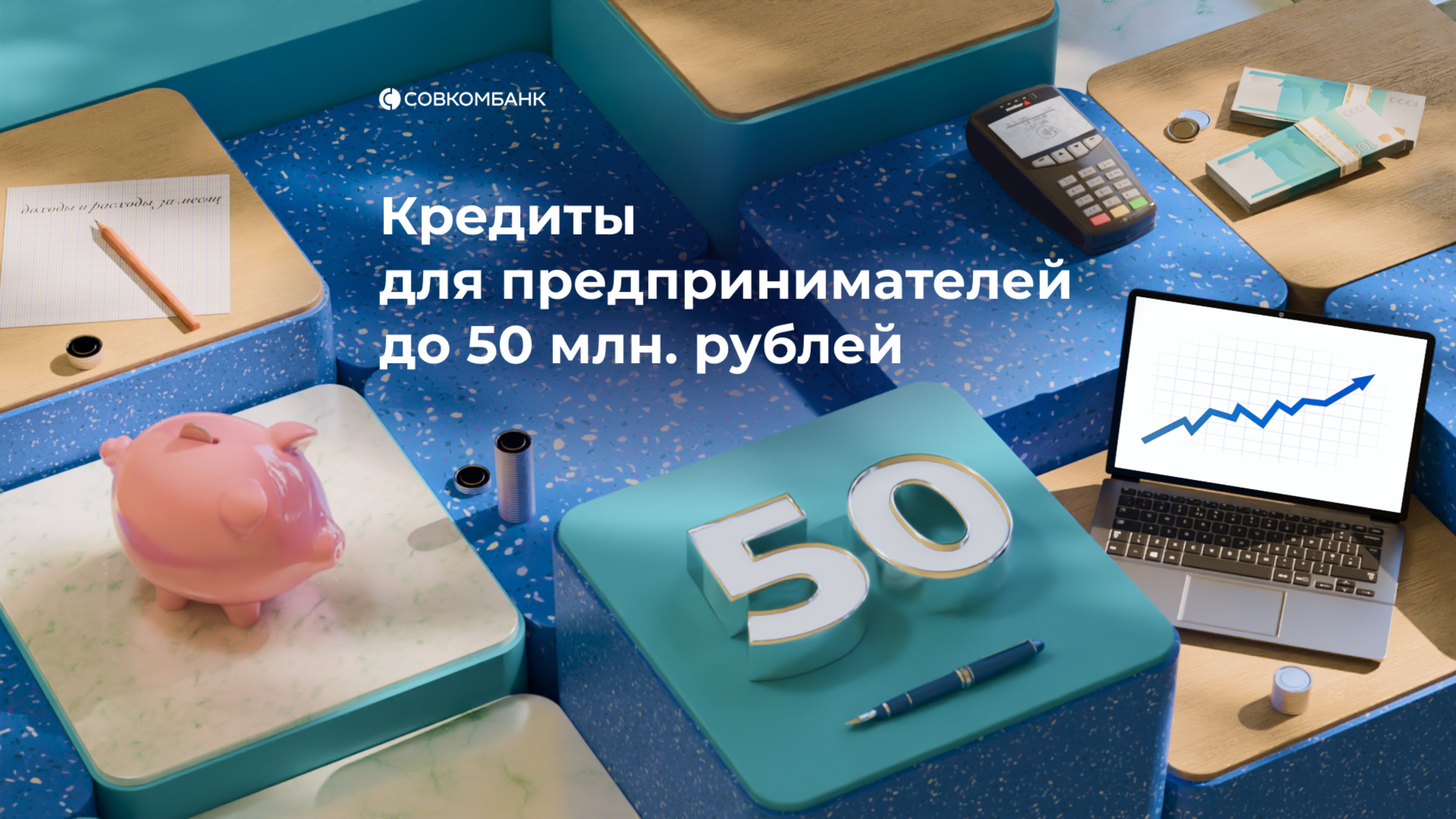 Кредиты для предпринимателей до 50 млн. рублей